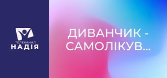 Диванчик - Самолікування