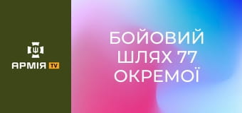 Бойовий шлях 77 окремої аеромобільної Наддніпрянської бригади || 77 окрема аеромобільна бригада.