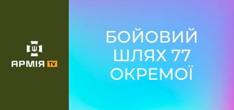 Бойовий шлях 77 окремої аеромобільної Наддніпрянської бригади || 77 окрема аеромобільна бригада.
