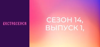 Сезон 14, Выпуск 1, Часть 1