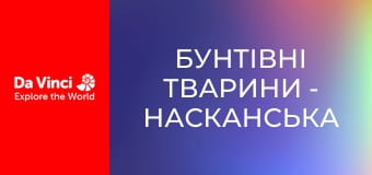 Бунтівні тварини - Насканська сула - поганий старший брат