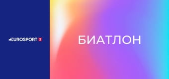 Биатлон. Кубок мира. Этап 7 в Контиолахти, Финляндия. Женщины. Индивидуальная гонка. 15 км.