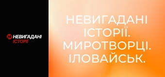 Невигадані історії. Миротворці. Іловайськ.