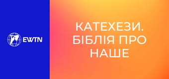 Катехези. Біблія про наше життя, 9 еп. Йосиф.