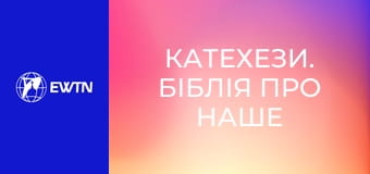 Катехези. Біблія про наше життя, 9 еп. Йосиф.