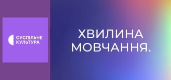 Хвилина мовчання. Хвилина мовчання.