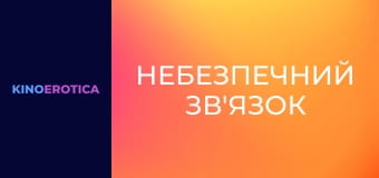 Опасная связь