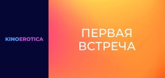 Первая встреча