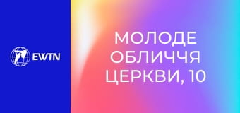 Молоде обличчя Церкви, 10 еп. Чи можна любити себе і якою може бути любов.