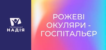 Рожеві окуляри - Госпітальєр