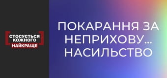 Покарання за неприховуване насильство