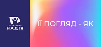 Її погляд - Як планувати час в родині?