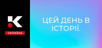 Цей день в історії.