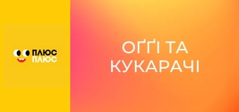 Оґґі та кукарачі
