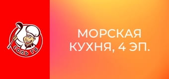 Морская кухня, 4 эп. Галисия.