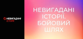 Невигадані історії. Бойовий шлях спецбатальйону Opfor.