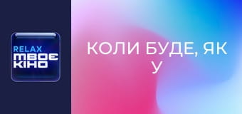 "Коли буде, як у Голлівуді?". "Марина Кошкіна".