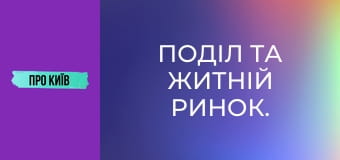 Поділ та Житній ринок. Найстаріший транспортний хаб України.