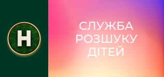 Служба розшуку дітей