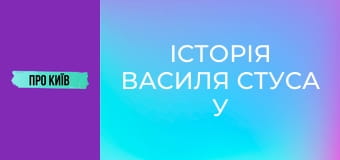 Історія Василя Стуса у Києві. Що надихало поета на його шедеври?
