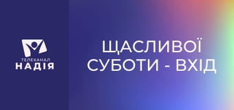 Щасливої суботи - Вхід у святе. Кордони святості