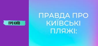 Правда про київські пляжі: історія та традиції купання. Де можна купатись в Києві?