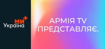 Армія TV представляє.