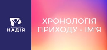 Хронологія Приходу - Ім'я звіра