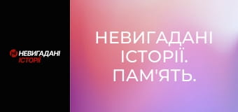 Невигадані історії. Пам'ять.