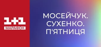 "Мосейчук. Сухенко. П'ятниця", 1 ч.