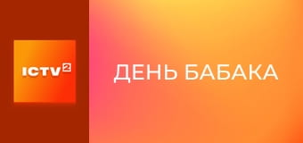 Х/ф "День бабака".