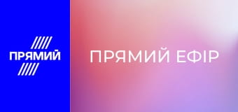 "Прямий ефір".