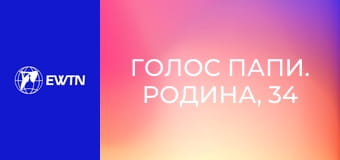 Голос Папи. Родина, 34 еп. Прощення в родині.