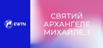 Святий Архангеле Михайле, 1 еп. Князю Преславний.