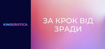 За крок від зради