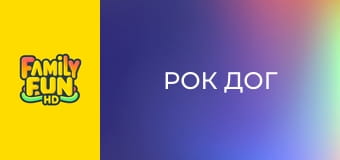 Рок дог Рок дог
