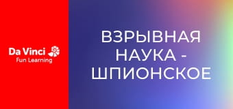 Взрывная наука - Шпионское видение!