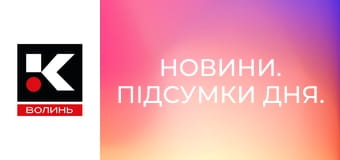 Новини. Підсумки дня.