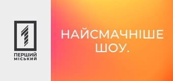 Найсмачніше шоу.