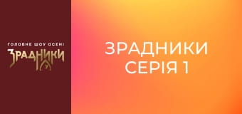 Зрадники Серія 1