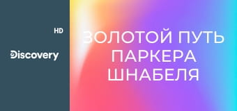 Золотой путь Паркера Шнабеля S3E1