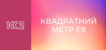 Квадратний метр E9