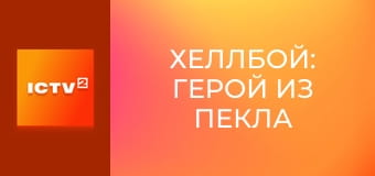 Х/ф "Хеллбой".