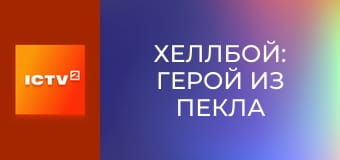 Х/ф "Хеллбой".