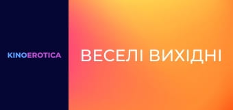 Веселые выходные