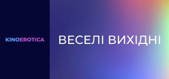 Веселі вихідні