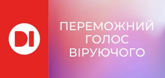 "Переможний голос віруючого".