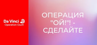 Операция "Ой!"! - Сделайте это дома - Какашка