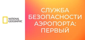 Служба безопасности аэропорта: Первый класс S2E6 - Рискованный бизнес