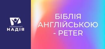 Біблія англійською - Peter — Петро